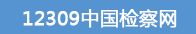 12309中国检察网.png
