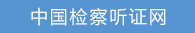 中国检察听证网.png